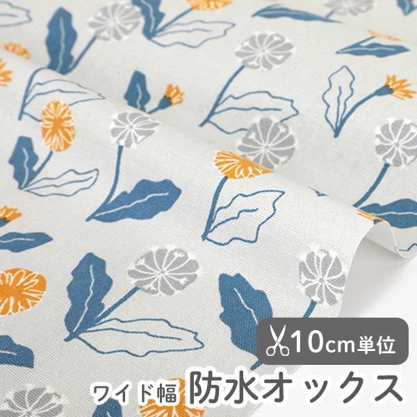 生地・布・入園入学≪ダンデライオン≫防水オックス/幅143cm【オリジナル生地】【10cm単位販売】