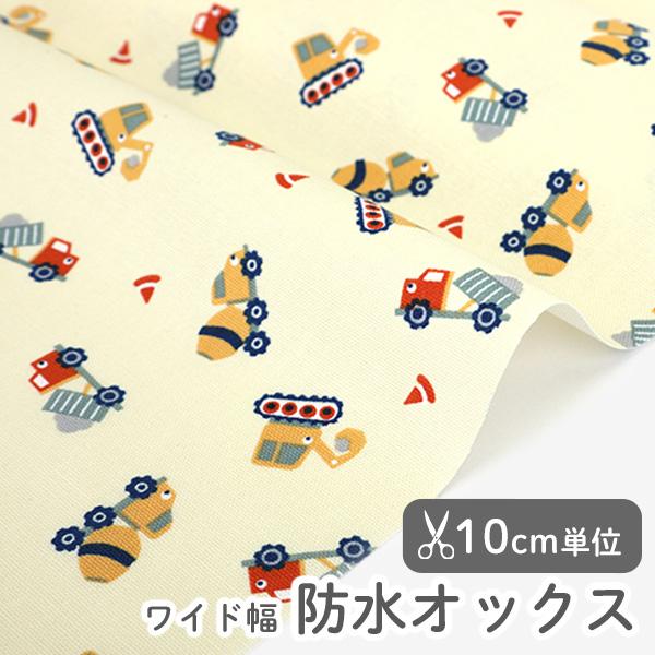 生地・布・入園入学≪コンストラクションカー／Constructioncar≫防水オックス/幅147c...