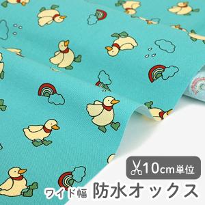 生地・布・入園入学　≪ クロンクダック／Clonk duck ≫　防水オックス/幅149cm　【オリジナル生地】【10cm単位販売】｜decollections