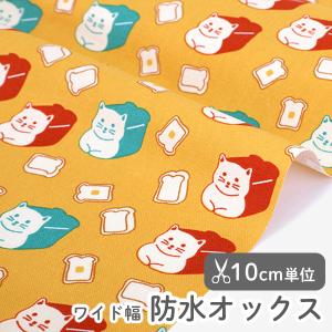 生地・布・入園入学　≪ ブレッドキャット ≫　防水オックス/幅145cm　【オリジナル生地】【10cm単位販売】｜decollections