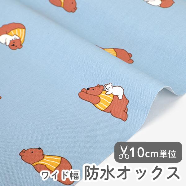 生地・布・入園入学≪タイアードベア≫防水オックス/幅149cm【オリジナル生地】【10cm単位販売】