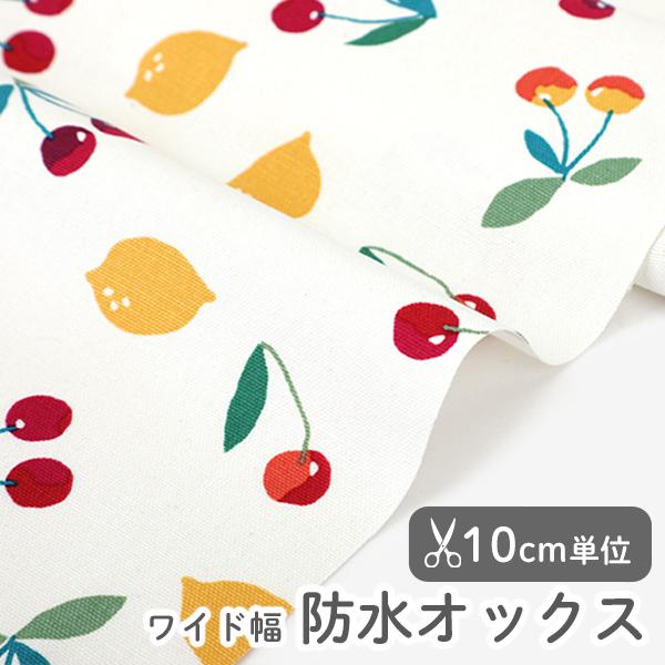 生地・布・入園入学≪レモンチェリー≫防水オックス/幅149cm【オリジナル生地】【10cm単位販売】