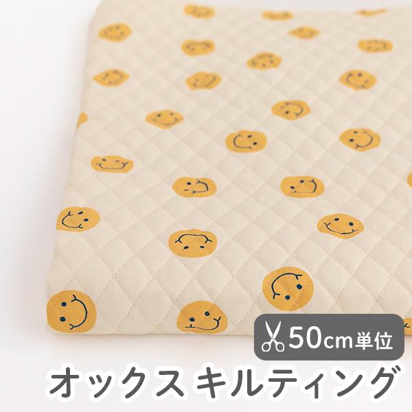 生地・布・入園入学≪プチスマイル-アイボリー≫オックスキルティング/幅106cm【50cm単位販売】