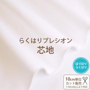 らくはりプレシオン芯地　≪ はりはりらくはり RH-003