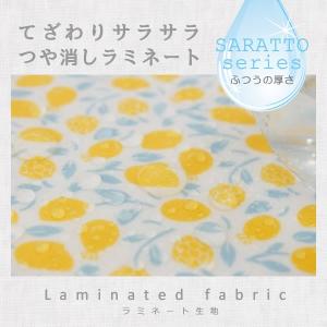 生地・布・入園入学≪HoneyLemon≫ラミネート生地/幅100cm【巻き芯発送対応】