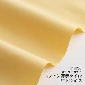 生地・布・入園入学　≪ コーマツイル - パウダークリーム ≫　コットン薄手ツイル無地/幅110cm　【10cm単位販売】｜decollections