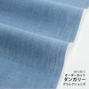 生地・布　≪ ダンガリー 2.ブルー ≫　コットン/幅110cm　【10cm単位販売】