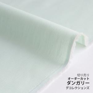 生地・布　≪ ダンガリー 54.グリーン ≫　コットン/幅110cm　【10cm単位販売】｜decollections