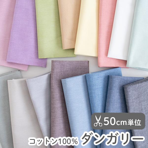 生地布入園入学無地ダンガリー生地/幅約110cm【50cm単位販売】【オリジナル生地】