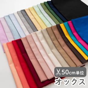 【50cm単位販売】生地・布　≪ 全31色 無地オックス生地 ≫　オックス生地/幅約108〜110cm【オリジナル生地】