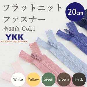 フラットニットファスナー20cm≪Color1≫YKKファスナー【メール便対応】