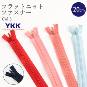 フラットニットファスナー20cm≪Color3≫...の商品画像