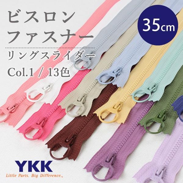 ビスロンファスナー（リングスライダー）35cm≪Color1≫YKKファスナー【メール便対応】