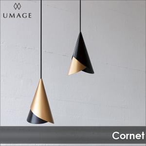 照明 ペンダントライト 1灯 UMAGE Cornet ウメイ コルネット VITA ヴィータ 北欧  当店限定LED電球付  加工オプション対応
