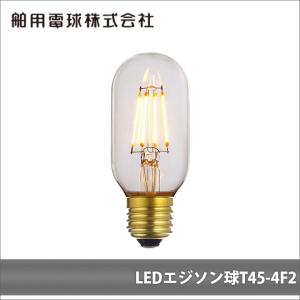 高品質 LED電球 おしゃれ レトロ フィラメント E26 25W相当 T45-4F2 舶用電球株式会社｜decomode