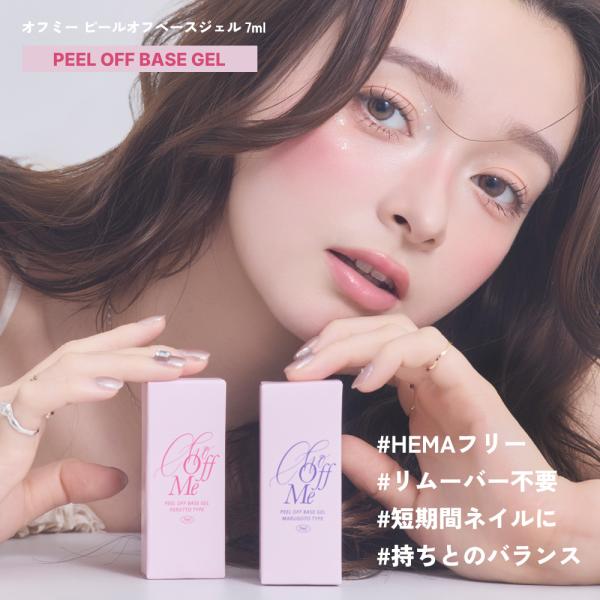 [ネコポス送料無料]ピールオフベースジェル OFFME（オフミー） 全2種 HEMAフリー 7ml ...