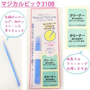 [ネコポス送料無料]マジカルピック310B 先端最少タイプ ネイルアート 手芸用品 デコ電 セルフネイル  ジェルネイル｜deconail-seisakujo