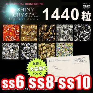 １４４０粒/(ss6 ss8 ss10)  シャイニークリスタル(SHINY CRYSTAL)１０グロスパッケージ スワロと比べてみてください ラインストーン デコ電  ジェルネイル｜deconail-seisakujo