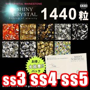 １４４０粒/(ss3 ss4 ss5)  シャイニークリスタル(SHINY CRYSTAL)１０グロスパッケージ スワロと比べてみてください ラインストーン デコ電  ジェルネイル｜deconail-seisakujo