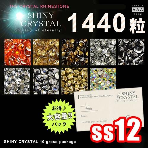 [ネコポス送料無料]1440粒/(ss12)  シャイニークリスタル(SHINY CRYSTAL)1...