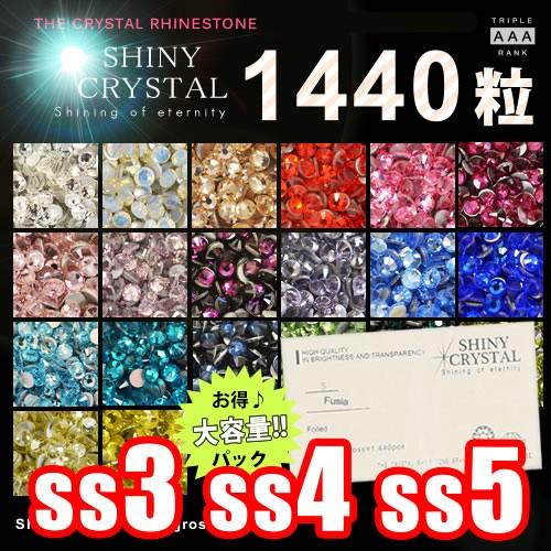 [ネコポス送料無料]1440粒/(ss3 ss4 ss5)  シャイニークリスタル(SHINY CR...