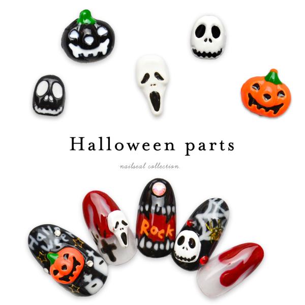 [ネコポス送料無料]ハロウィンデコパーツ[カボチャ/スカル/スクリーム]各4個入 ネイルパーツ ha...