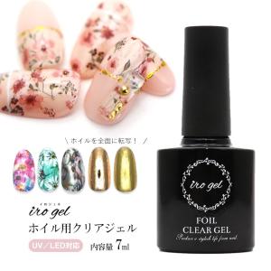 [ネコポス ] irogel ホイル用クリアジェル ネイルホイルが密着