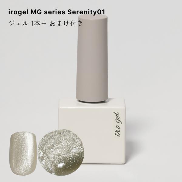 [ネコポス送料無料]irogel MGシリーズ ジェル ポリッシュタイプ [Serenity セレニ...
