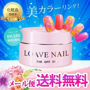 カラージェル 美発色  LOAVENAIL   自爪に優しいジェルネイル　ネイル 1/5　メール便送料無料