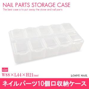 [ネコポス ]ネイルパーツ10口収納ケース　コンパクトに収納
