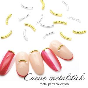 [ネコポス]カーブスティックパーツ(ゴールド/シルバー)選べる2タイプ
