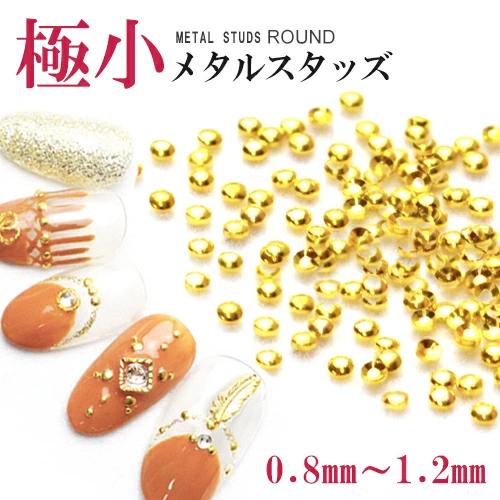 [ネコポス送料無料]極小ラウンドメタルスタッズ[0.8mm/1mm/1.2mm]高品質メタルネイルパ...