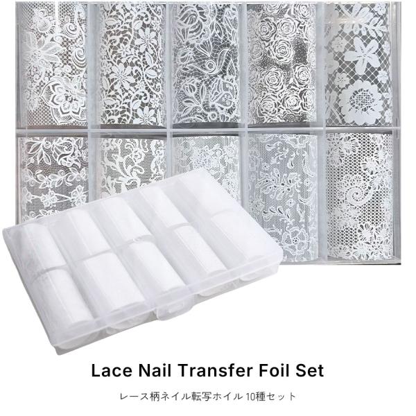 [ネコポス送料無料]ネイルアート レース柄ネイル転写ホイル10種セット 全3種 ジェルネイル