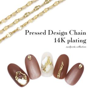 ネイルパーツ プレスドデザインチェーン 14K 約20cm入り おうち時間 ジェルネイル