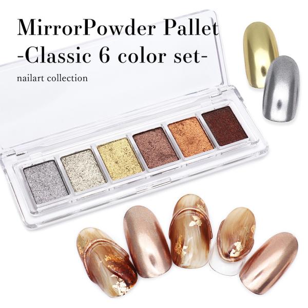 [ネコポス送料無料]ネイルアート ミラーパウダーパレット -Classic 6 color set-...