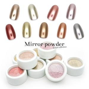 [ネコポス送料無料][訳あり]新感覚 ミラーパウダー 全9色 セルフネイル  ジェルネイル