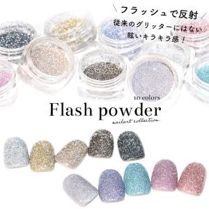 [ネコポス]ネイルアート フラッシュパウダー 約1.5g 全10色