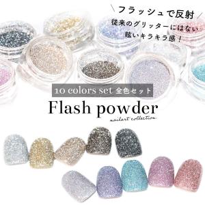 [ネコポス] ネイルアート フラッシュパウダー 全色セット（全10色）