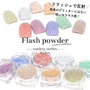 ネイルアート フラッシュパウダー 9色