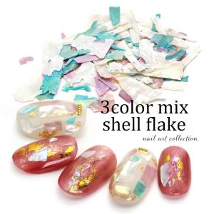 [ネコポス送料無料] 3色シェルフレークの買取情報
