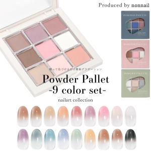 [ネコポス]ネイルアート nonnailコラボ商品　パウダーパレット9色セット