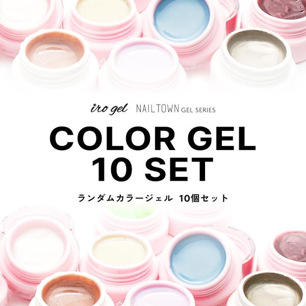 [ネコポス送料無料][アウトレット品]ランダムカラージェル10個セット irogel NAILTOW...