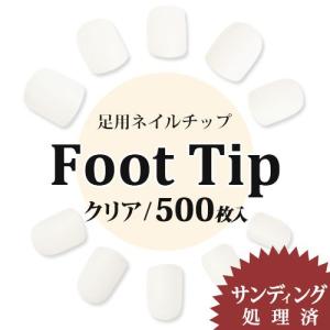 [ネコポス 送料無料]フットチップ クリア 500枚入り（10サイズ・各50枚）サンディング加工済 足用 ペディキュア セルフネイル  ジェルネイル