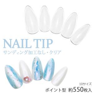 ネコポス送料無料]ネイルチップ ポイント型 クリアネイルチップ