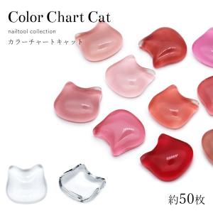 ネイルツール カラーチャート キャットフェイス 約50枚入り セルフネイル ジェルネイルの商品画像