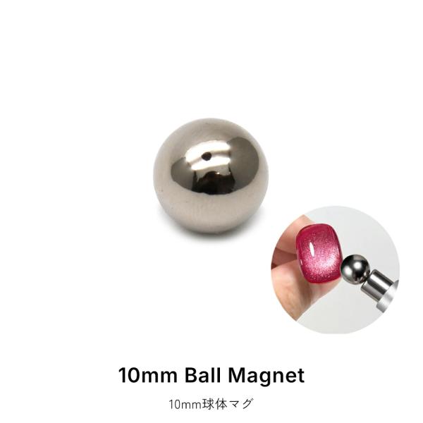ジェルネイル ネイルタウン ネイルツール 10mm 球体マグネット 1個入り ビー玉マグネット