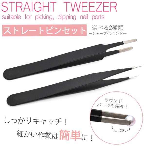 [ネコポス送料無料]デコ・ネイル用 ストレートピンセット 選べる2種類 シャープ/ラウンド型 ステン...