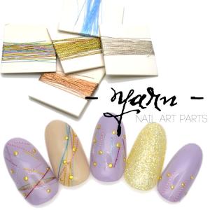 ヤーン 糸 全20種 アートパーツ おうち時間 ジェルネイル