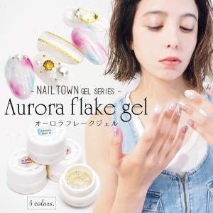 ネイルタウンジェル オーロラフレークジェル  3g入り おうち時間 ジェルネイル