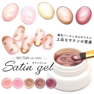 ネコポス送料無料 ネイルタウンジェル サテンジェル 全5色 約3g入り